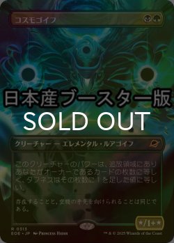 画像1: [FOIL] コスモゴイフ/Cosmogoyf ● (全面アート・日本産ブースター版) 【日本語版】 [EOE-金R]