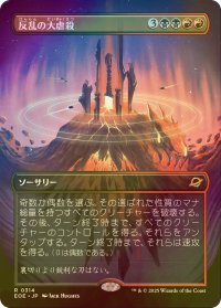 [FOIL] 反乱の大虐殺/Mutinous Massacre (全面アート・海外産ブースター版) 【日本語版】 [EOE-金R]