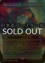 [FOIL] 隔離された星鍛冶場/Secluded Starforge ● (全面アート・日本産ブースター版) 【日本語版】 [EOE-土地R]