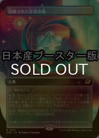 [FOIL] 隔離された星鍛冶場/Secluded Starforge ● (全面アート・日本産ブースター版) 【日本語版】 [EOE-土地R]