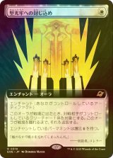 [FOIL] 堅光牢への封じ込め/Hardlight Containment (拡張アート版) 《特価品》 【日本語版】 [EOE-白R]