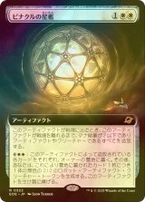 [FOIL] ピナクルの星檻/Pinnacle Starcage (拡張アート版) 【日本語版】 [EOE-白R]
