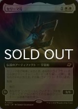 [FOIL] セリーマ号/The Seriema (拡張アート版) 【日本語版】 [EOE-白R]