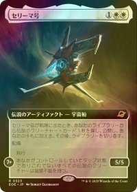 [FOIL] セリーマ号/The Seriema (拡張アート版) 【日本語版】 [EOE-白R]*詳細要確認