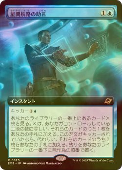 画像1: [FOIL] 星間航路の助言/Consult the Star Charts (拡張アート版) 【日本語版】 [EOE-青R]