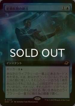 画像1: [FOIL] 星間航路の助言/Consult the Star Charts (拡張アート版) 【日本語版】 [EOE-青R]*詳細要確認