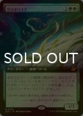 [FOIL] ウロボロイド/Ouroboroid (拡張アート版) 【日本語版】 [EOE-緑MR]*詳細要確認