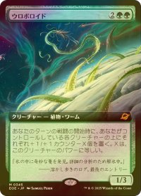 [FOIL] ウロボロイド/Ouroboroid (拡張アート版) 【日本語版】 [EOE-緑MR]