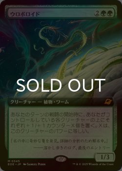 画像1: [FOIL] ウロボロイド/Ouroboroid (拡張アート版) 【日本語版】 [EOE-緑MR]*詳細要確認