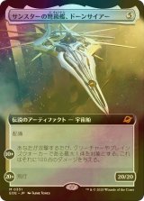 [FOIL] サンスターの弩級艦、ドーンサイアー/Dawnsire, Sunstar Dreadnought (拡張アート版) 【日本語版】 [EOE-灰MR]