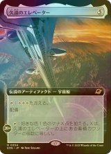 [FOIL] 久遠のエレベーター/The Eternity Elevator (拡張アート版) 【日本語版】 [EOE-灰R]