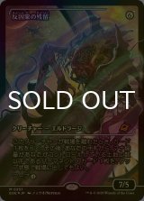 [FOIL] 反因果の残留/Anticausal Vestige No.357 (ジャパン・ショーケース版) 【日本語版】 [EOE-無MR]*詳細要確認