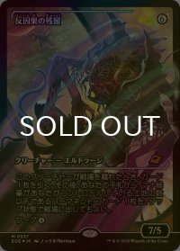 [FOIL] 反因果の残留/Anticausal Vestige No.357 (ジャパン・ショーケース版) 【日本語版】 [EOE-無MR]*詳細要確認
