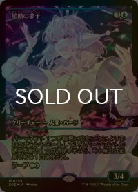[FOIL] 星原の歌手/Starfield Vocalist No.359 (ジャパン・ショーケース版) 【日本語版】 [EOE-青MR]*詳細要確認