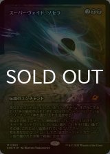 [FOIL] スーパーヴォイド、ソセラ/Sothera, the Supervoid No.360 (ジャパン・ショーケース版) 【日本語版】 [EOE-黒MR]*詳細要確認