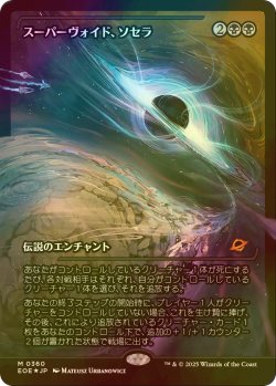 画像1: [FOIL] スーパーヴォイド、ソセラ/Sothera, the Supervoid No.360 (ジャパン・ショーケース版) 【日本語版】 [EOE-黒MR]