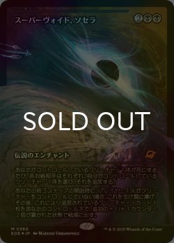 画像1: [FOIL] スーパーヴォイド、ソセラ/Sothera, the Supervoid No.360 (ジャパン・ショーケース版) 【日本語版】 [EOE-黒MR]*詳細要確認