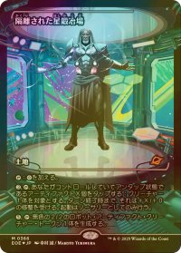 [FOIL] 隔離された星鍛冶場/Secluded Starforge No.366 (ジャパン・ショーケース版) 【日本語版】 [EOE-土地MR]