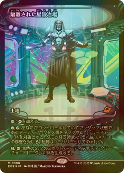 画像1: [FOIL] 隔離された星鍛冶場/Secluded Starforge No.366 (ジャパン・ショーケース版) 【日本語版】 [EOE-土地MR]
