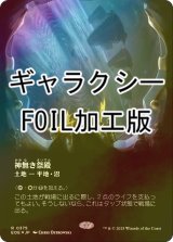 [FOIL] 神無き祭殿/Godless Shrine No.375 (全面アート版・ギャラクシー仕様) 《特価品》 【日本語版】 [EOE-土地R]