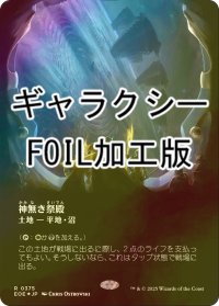 [FOIL] 神無き祭殿/Godless Shrine No.375 (全面アート版・ギャラクシー仕様) 《特価品》 【日本語版】 [EOE-土地R]