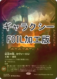 [FOIL] 記念の星、カヴァーロン/Kavaron, Memorial World No.376 (全面アート版・ギャラクシー仕様) 《特価品》 【日本語版】 [EOE-土地MR]