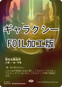 [FOIL] 聖なる鋳造所/Sacred Foundry No.377 (全面アート版・ギャラクシー・フォイル仕様) 【日本語版】 [EOE-土地R]