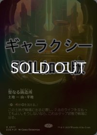 [FOIL] 聖なる鋳造所/Sacred Foundry No.377 (全面アート版・ギャラクシー仕様) 【日本語版】 [EOE-土地R]*詳細要確認