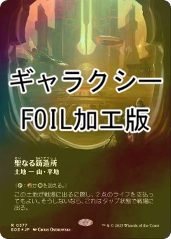 画像1: [FOIL] 聖なる鋳造所/Sacred Foundry No.377 (全面アート版・ギャラクシー・フォイル仕様) 【日本語版】 [EOE-土地R]