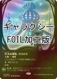[FOIL] 巨大な神核、ウスロス/Uthros, Titanic Godcore No.380 (全面アート版・ギャラクシー仕様) 《特価品》 【日本語版】 [EOE-土地MR]