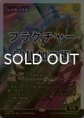 [FOIL] 反因果の残留/Anticausal Vestige No.383 (ジャパン・ショーケース版・フラクチャー仕様) 【日本語版】 [EOE-無MR]*詳細要確認