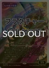 [FOIL] 反因果の残留/Anticausal Vestige No.383 (ジャパン・ショーケース版・フラクチャー・フォイル仕様) 【日本語版】 [EOE-無MR]
