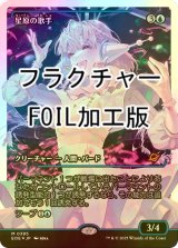 [FOIL] 星原の歌手/Starfield Vocalist No.385 (ジャパン・ショーケース版・フラクチャー・フォイル仕様) 【日本語版】 [EOE-青MR]