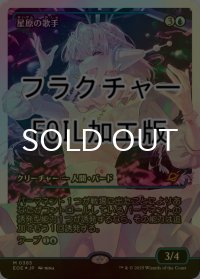 [FOIL] 星原の歌手/Starfield Vocalist No.385 (ジャパン・ショーケース版・フラクチャー仕様) 【日本語版】 [EOE-青MR]*詳細要確認