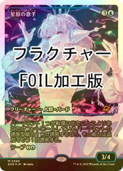画像1: [FOIL] 星原の歌手/Starfield Vocalist No.385 (ジャパン・ショーケース版・フラクチャー・フォイル仕様) 【日本語版】 [EOE-青MR]