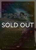[FOIL] スーパーヴォイド、ソセラ/Sothera, the Supervoid No.386 (ジャパン・ショーケース版・フラクチャー仕様) 【日本語版】 [EOE-黒MR]*詳細要確認