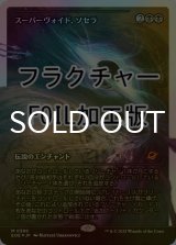 [FOIL] スーパーヴォイド、ソセラ/Sothera, the Supervoid No.386 (ジャパン・ショーケース版・フラクチャー仕様) 【日本語版】 [EOE-黒MR]*詳細要確認