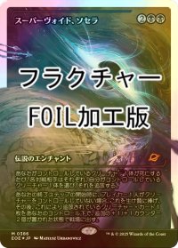 [FOIL] スーパーヴォイド、ソセラ/Sothera, the Supervoid No.386 (ジャパン・ショーケース版・フラクチャー・フォイル仕様) 【日本語版】 [EOE-黒MR]