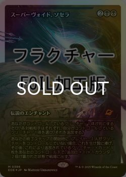 画像1: [FOIL] スーパーヴォイド、ソセラ/Sothera, the Supervoid No.386 (ジャパン・ショーケース版・フラクチャー仕様) 【日本語版】 [EOE-黒MR]*詳細要確認