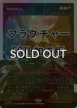 画像1: [FOIL] 絶望的猛攻/Devastating Onslaught No.387 (ジャパン・ショーケース版・フラクチャー仕様) 【日本語版】 [EOE-赤MR]*詳細要確認