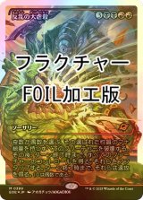 [FOIL] 反乱の大虐殺/Mutinous Massacre No.389 (ジャパン・ショーケース版・フラクチャー・フォイル仕様) 【日本語版】 [EOE-金MR]