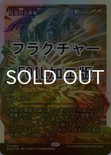[FOIL] 反乱の大虐殺/Mutinous Massacre No.389 (ジャパン・ショーケース版・フラクチャー仕様) 【日本語版】 [EOE-金MR]*詳細要確認