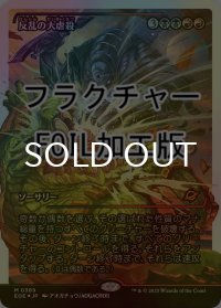 [FOIL] 反乱の大虐殺/Mutinous Massacre No.389 (ジャパン・ショーケース版・フラクチャー仕様) 【日本語版】 [EOE-金MR]*詳細要確認