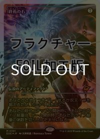 [FOIL] 終焉の石/The Endstone No.391 (ジャパン・ショーケース版・フラクチャー仕様) 【日本語版】 [EOE-灰MR]*詳細要確認