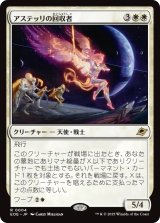 アステッリの回収者/Astelli Reclaimer 【日本語版】 [EOE-白R]