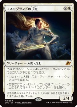画像1: コスモグランドの頂点/Cosmogrand Zenith 【日本語版】 [EOE-白MR]