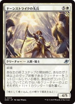 画像1: ドーンストライクの先兵/Dawnstrike Vanguard 【日本語版】 [EOE-白U]