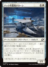 ドック作業用ドローン/Dockworker Drone 【日本語版】 [EOE-白C]