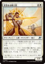 栄誉ある騎士長/Honored Knight-Captain 【日本語版】 [EOE-白U]