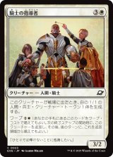 騎士の指導者/Knight Luminary 【日本語版】 [EOE-白C]
